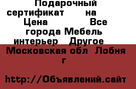 Подарочный сертификат Hoff на 25000 › Цена ­ 15 000 - Все города Мебель, интерьер » Другое   . Московская обл.,Лобня г.